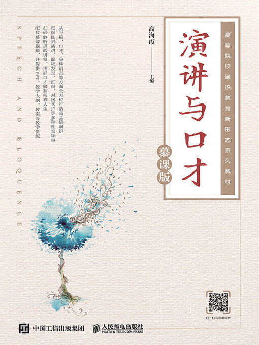 Title details for 演讲与口才 by 高海霞主编 - Wait list